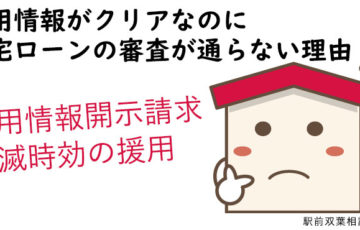 信用情報がクリアなのに住宅ローンの審査が通らない理由 司法書士法人 駅前双葉相談事務所 町田市鶴川駅前
