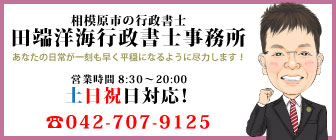 相模原市の行政書士 田端洋海行政書士事務所