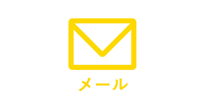 メールでのお問い合わせ