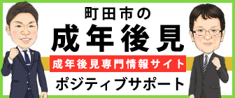 町田市の成年後見ポジティブサポート