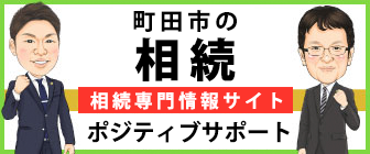 町田市の相続ポジティブサポート
