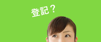 登記無料相談